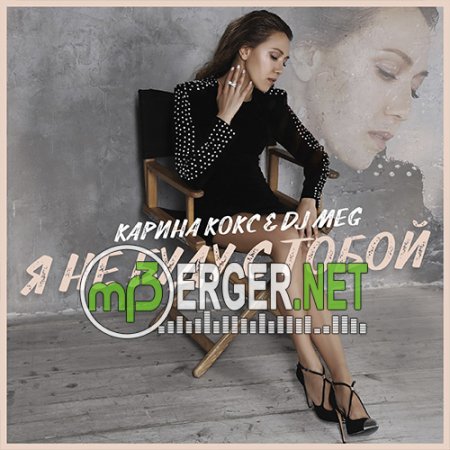 Карина Кокс & DJ M.E.G. - Я не буду с тобой (2018)