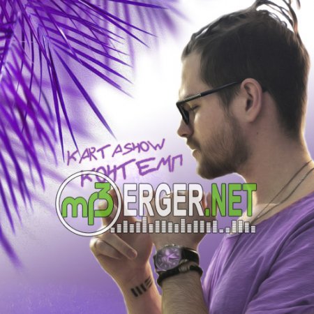 KARTASHOW - Контемп (2018)