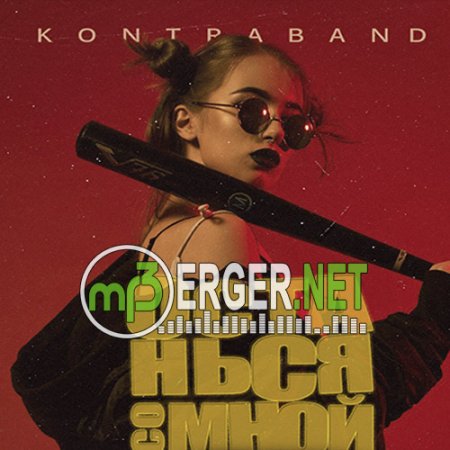 KONTRABANDA - Останься со мной (2018)