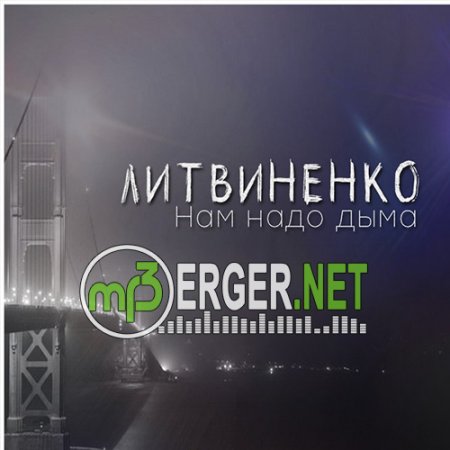 ЛИТВИНЕНКО - Нам надо дыма (2018)