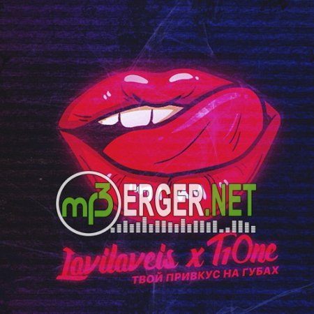 Loviloveis x T1One - Твой привкус на губах (2018)