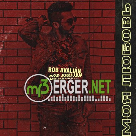 Max Barskih - Моя Любовь (Cover by Rob Avalian) (2018)