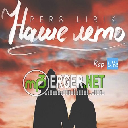 Pers Lirik - Наше лето (2018)