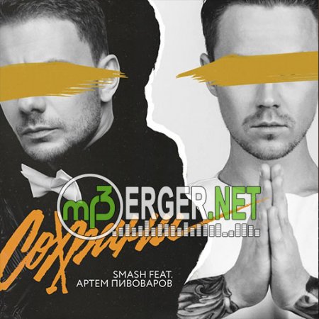 Smash ft. Артём Пивоваров - Сохрани (2018)