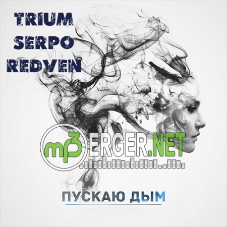 TRIUM x SERPO x Redven - Пускаю Дым (2018)