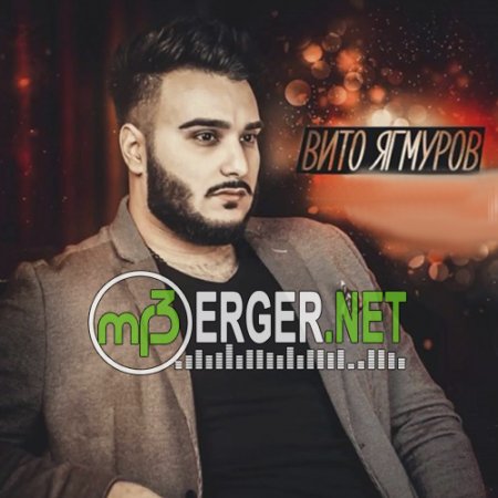 Вито Ягмуров - Добиваешь (2018)