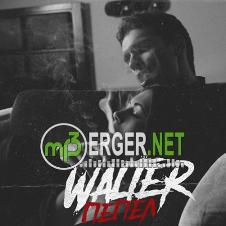 Walter - Пепел (2018)