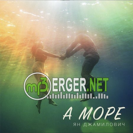 Ян Джамилович - А море (2018)