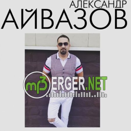Александр Айвазов - Знаю, подруга (2018)