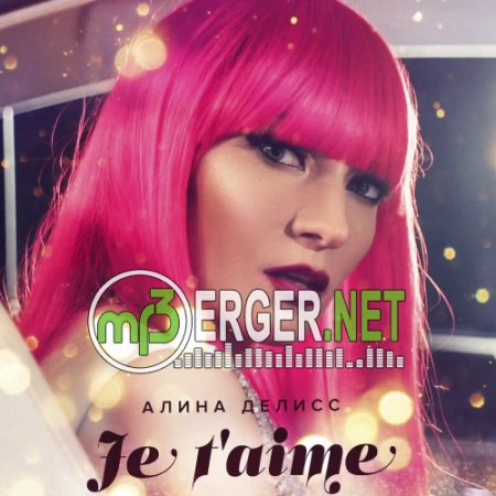 Алина Делисс - Люблю тебя (2018)
