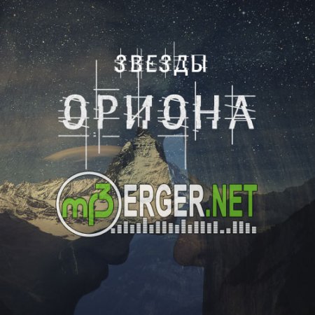 ALLNITY - Звёзды Ориона (2018)