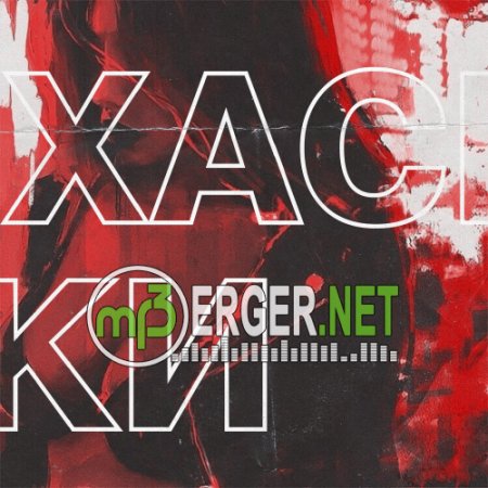 Alvc - Хаски (2018)