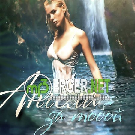 Ангела - За тобой (2018)