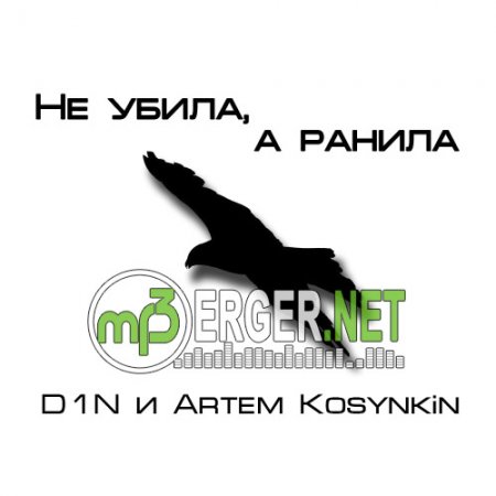 D1N и Artem Kosynkin - Не Убила, А Ранила (2018)