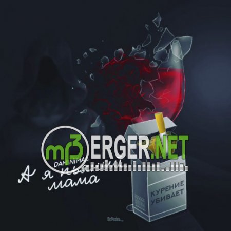 Daminimal - А я пьяный, Мама (2018)