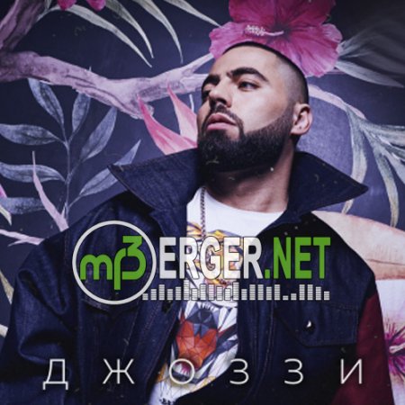 Джоззи - Ты моя (2018)