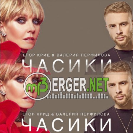 Егор Крид ft. Валерия - Часики (2018)