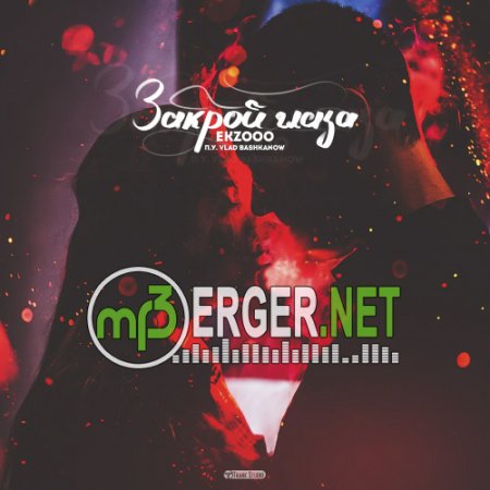 EkzOoo - Закрой Глаза (2018)