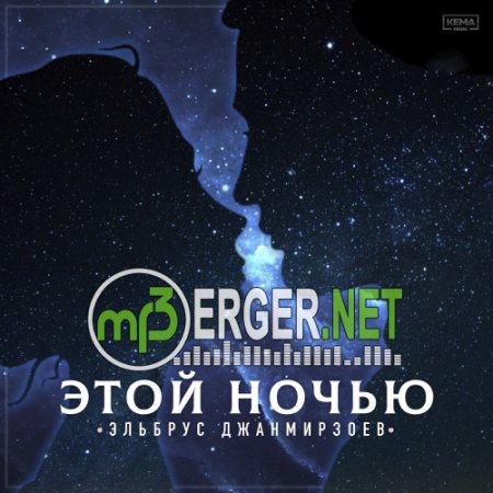 Эльбрус Джанмирзоев - Этой ночью (2018)