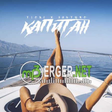 ЭльТино X T1ONE - КАПИТАН (2018)