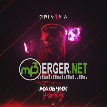 Grivina - Мальчик Party (2018)