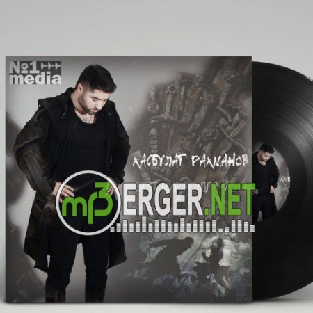 Хасбулат Рахманов - Этот мир не для меня (2018)