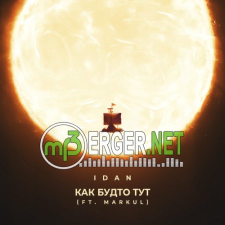 IDAN feat. MARKUL - Как будто тут (2018)