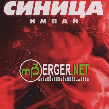 Импай - Синица (2018)