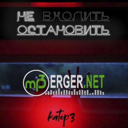 KATOP3 - Не Остановить (2018)