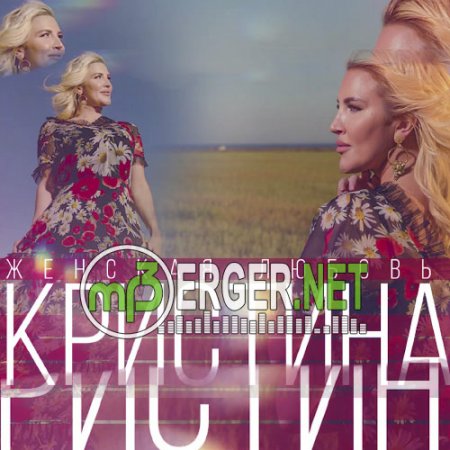 Кристина - Женская любовь (2018)