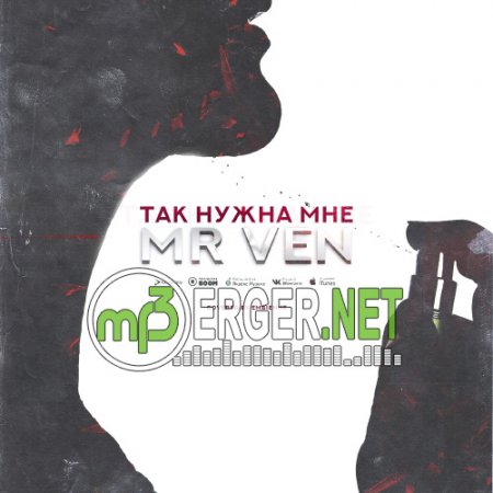 Mr Ven - Дымная (2018)