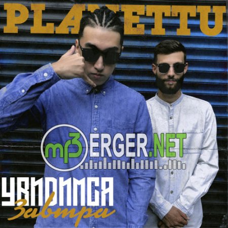 PLANETTU - Увидимся завтра (2018)