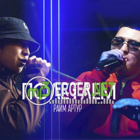 Райм & Артур - Полетаем (2018)