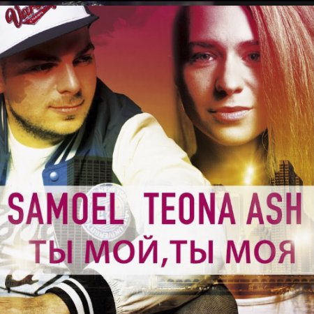 Samoel feat. Teona Ash - Ты мой, Ты моя (2018)