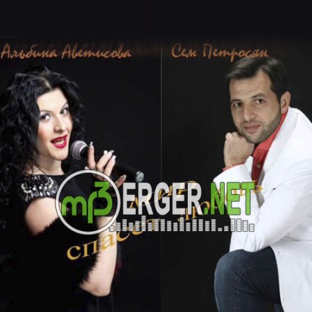 Сэм Петросян & Альбина Аветисова - Мир спасёт любовь (2018)