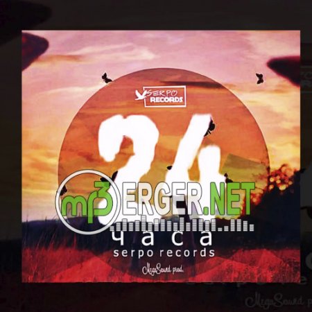 SERPO - 24 часа (2018)