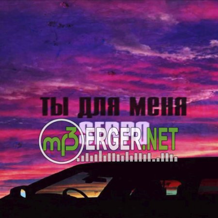 SERPO - Ты для меня (2018)