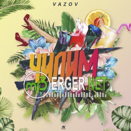 Vazov - Чилим (Black Rose Beatz prod.) (2018)