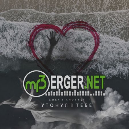 XWER x Andy Rey - Утонул в тебе (2018)