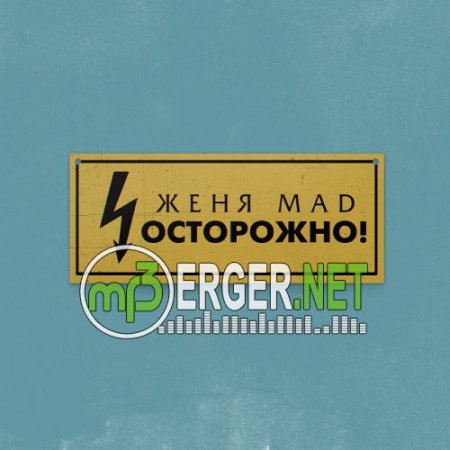 Женя Mad - Осторожно (2018)