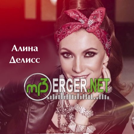 Алина Делисс - Окей, Небо (2018)