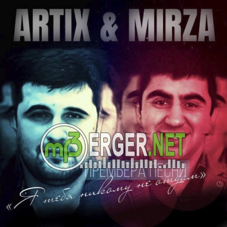 ARTIX & MIRZA - Я тебя никому не отдам (2018)