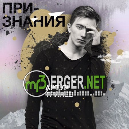 Артур Тринёв - Заражённые (2018)