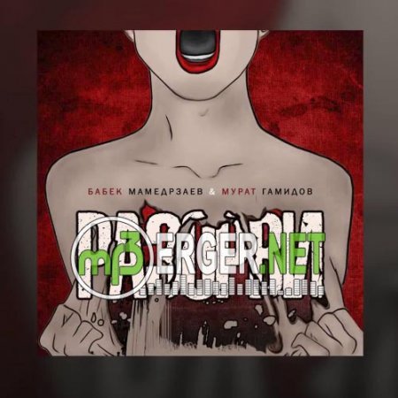 Бабек Мамедрзаев & Мурат Гамидов - Разорви (2018)