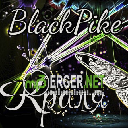BlackPike - Краля (prod. PEPELAZZZ) (2018)