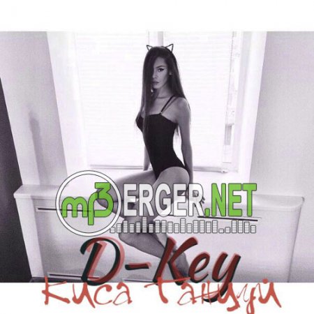 D-Key - Kиса танцуй (2018)
