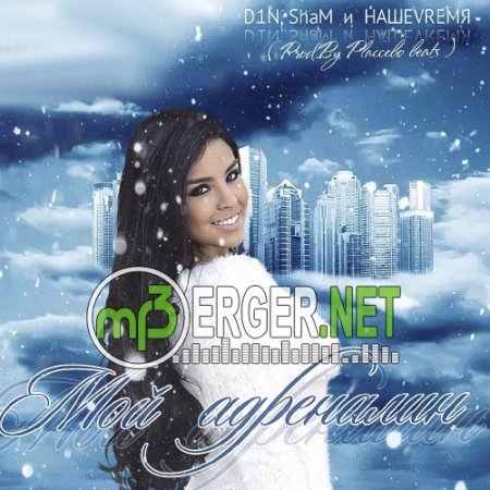 D1N, ShaM и НАШЕVREM - Я Мой Адреналин 2018