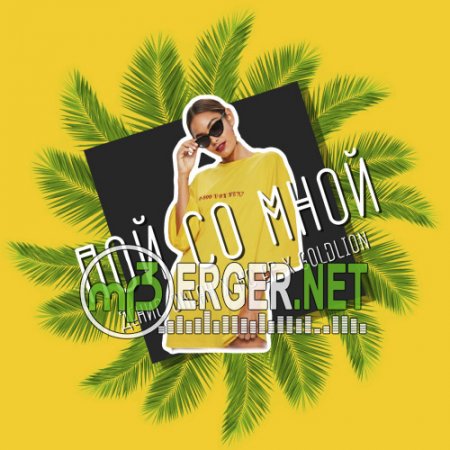 Денис Океан x MC ER x GoldLion - Пой со мной (2018)