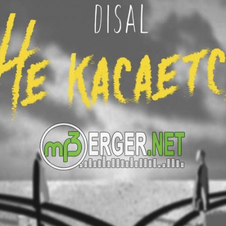 Disal - Не касается (2018)