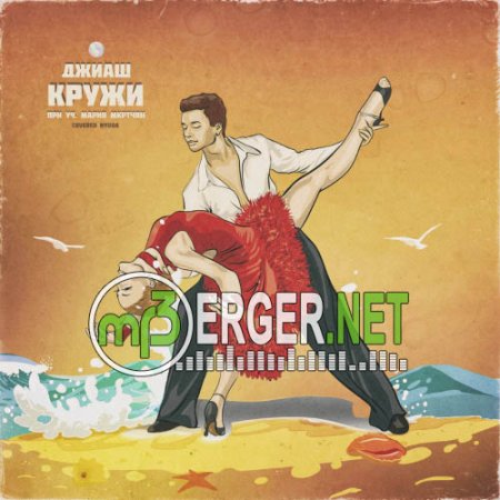 ДжиАш ft. Марина Мкртчян - Кружи (2018)